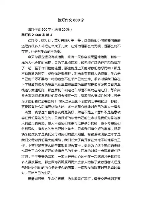 路灯作文600字（通用20篇）