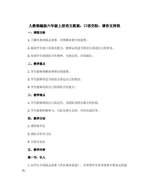 人教部编版六年级上册语文教案口语交际请你支持我