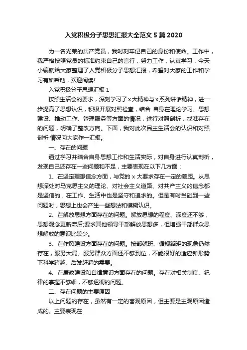 入党积极分子思想汇报大全范文5篇2020