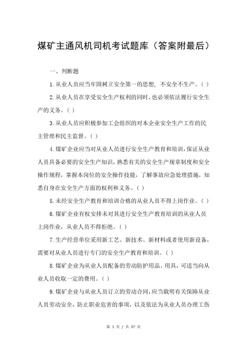 煤矿主通风机司机考试题库(答案附最后)