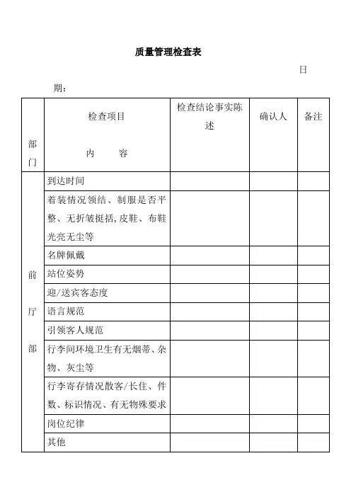 酒店质检表格