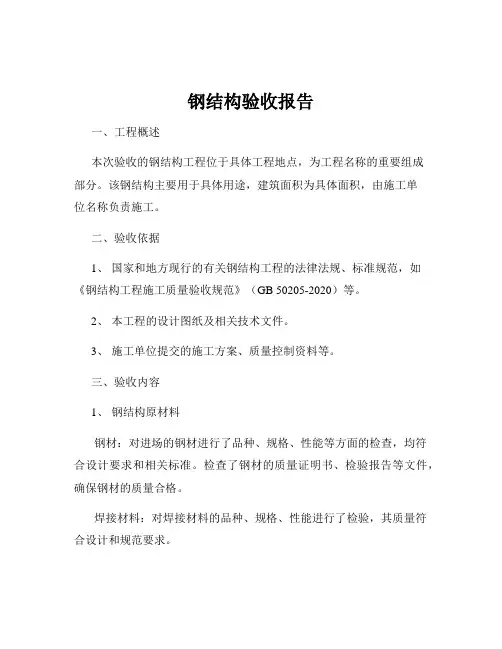 钢结构验收报告