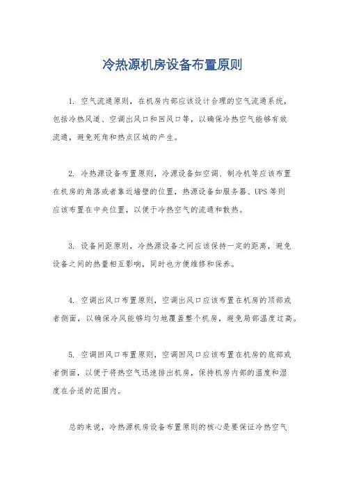 冷热源机房设备布置原则