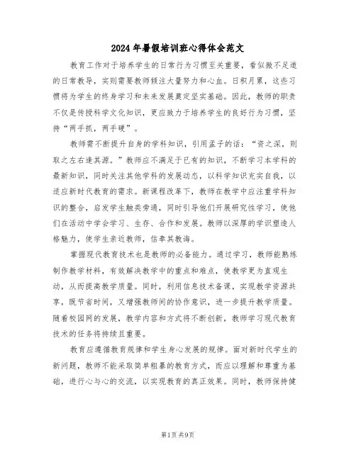 2024年暑假培训班心得体会范文（六篇）