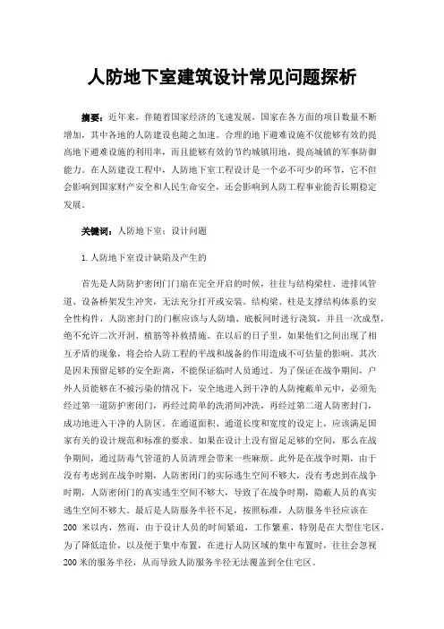 人防地下室建筑设计常见问题探析