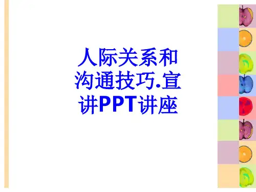 人际关系和沟通技巧宣讲教育课件
