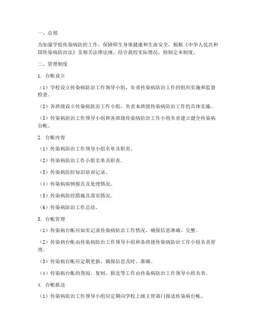 学校传染病台帐管理制度