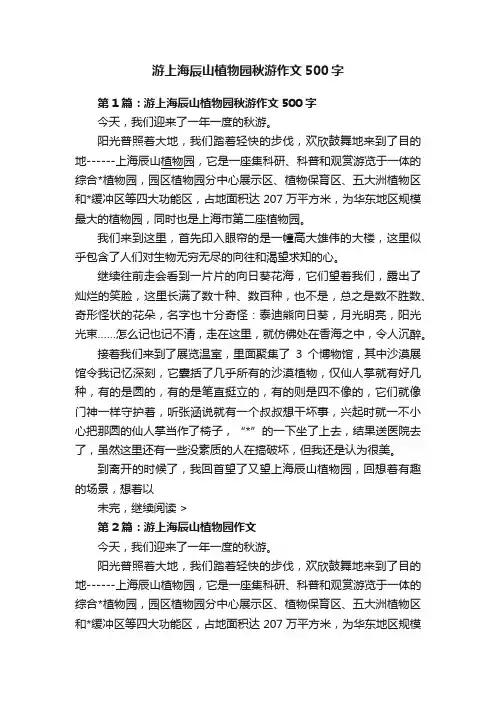 游上海辰山植物园秋游作文500字