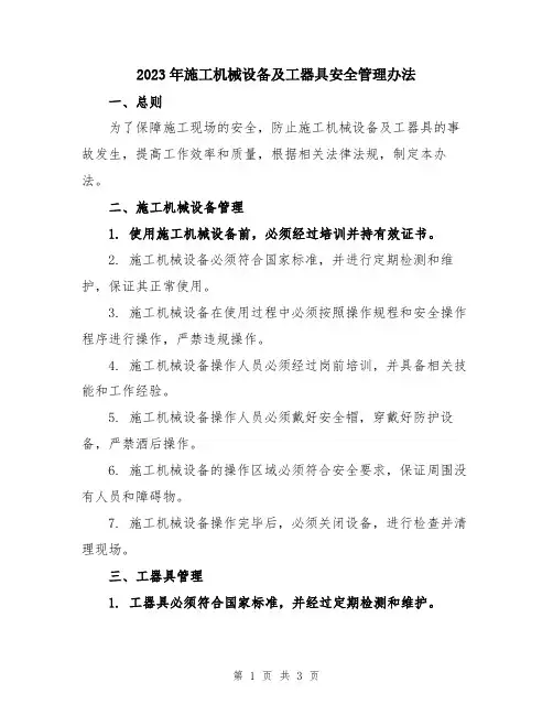 2023年施工机械设备及工器具安全管理办法