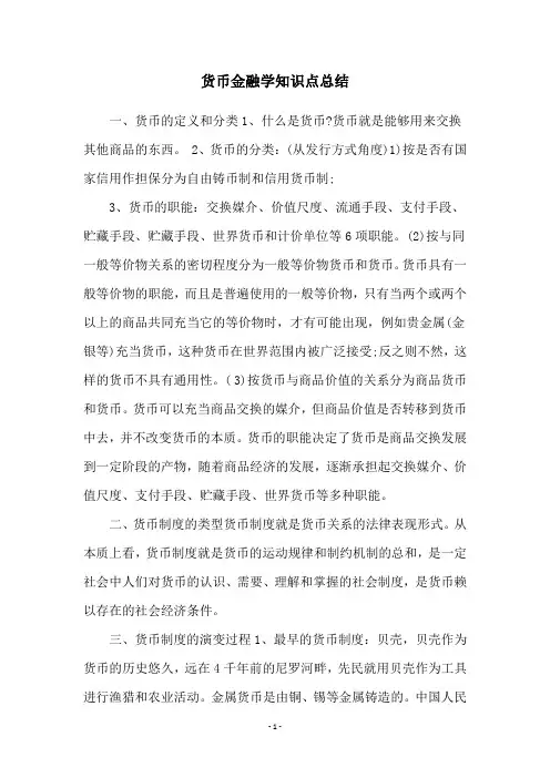 货币金融学知识点总结
