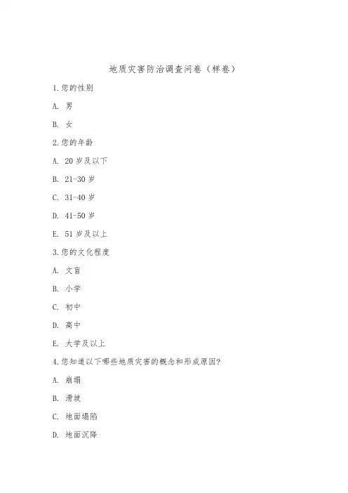 地质灾害防治调查问卷(样卷)