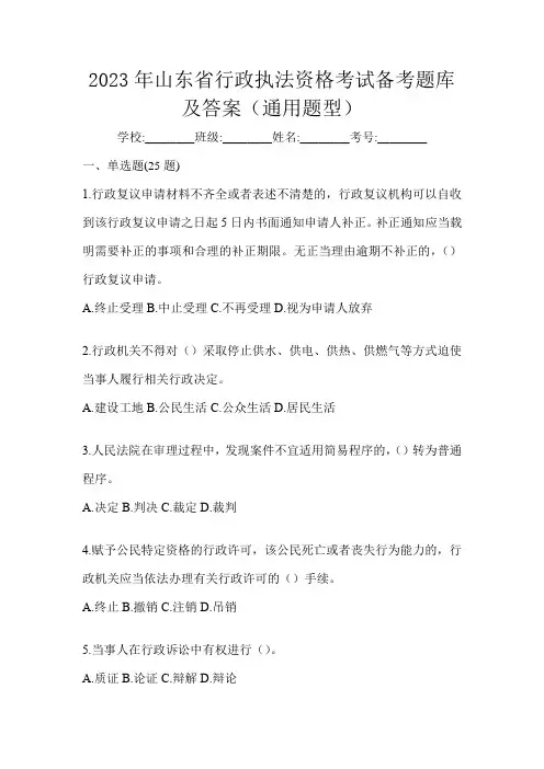 2023年山东省行政执法资格考试备考题库及答案(通用题型)