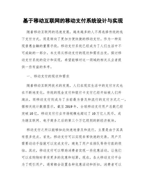 基于移动互联网的移动支付系统设计与实现