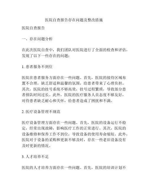 医院自查报告存在问题及整改措施