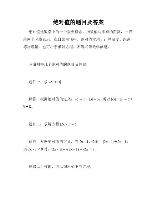 绝对值的题目及答案