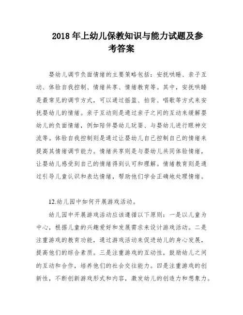 2018年上幼儿保教知识与能力试题及参考答案