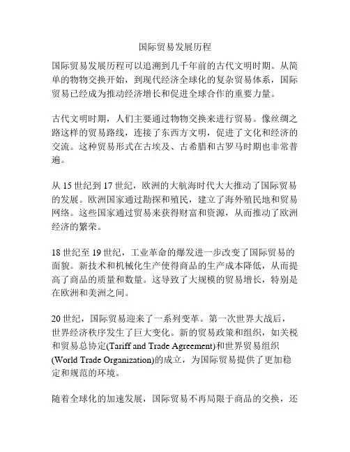 国际贸易发展历程