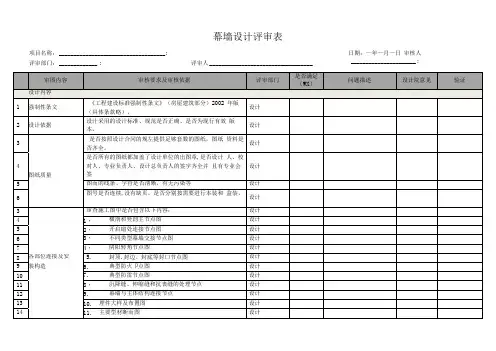 幕墙设计评审表