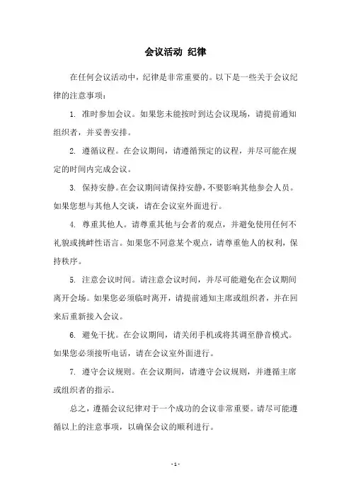 会议活动 纪律