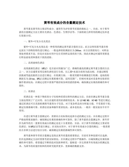 黄芩有效成分的含量测定技术