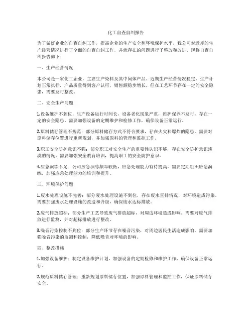 化工自查自纠报告