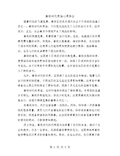 高铁时代来临心得体会