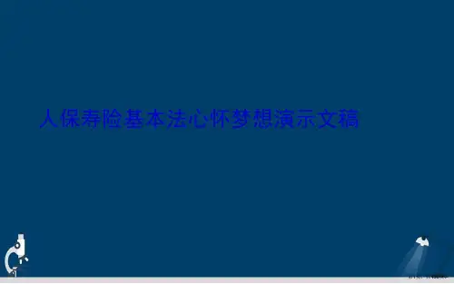 人保寿险基本法心怀梦想演示文稿