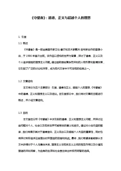 《守望者》：道德、正义与超越个人的理想