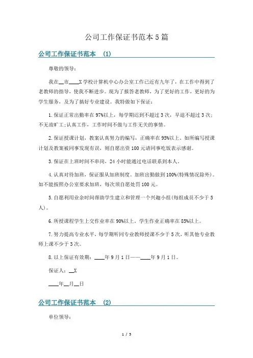 公司工作保证书范本5篇