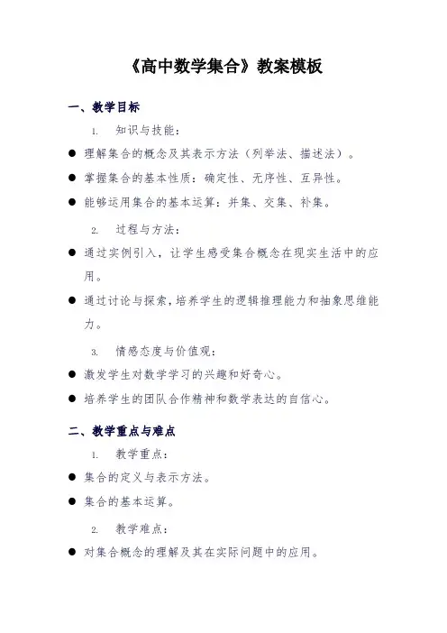《高中数学集合》教案模板