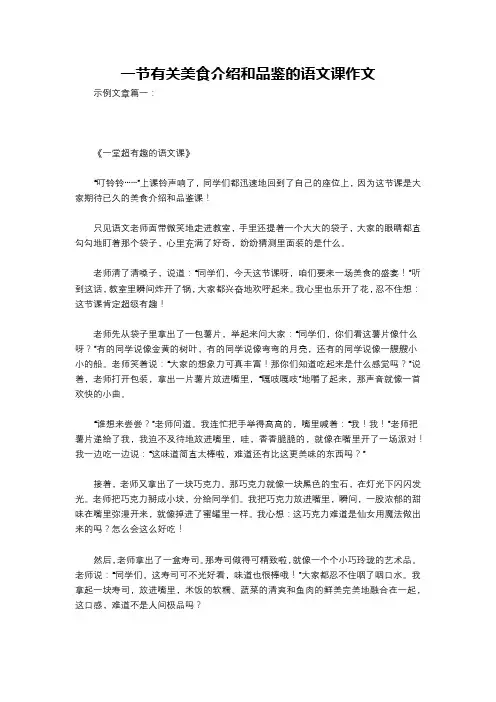一节有关美食介绍和品鉴的语文课作文