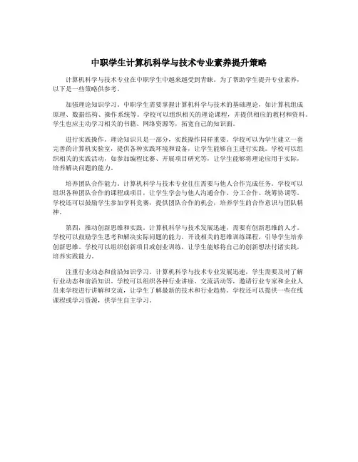 中职学生计算机科学与技术专业素养提升策略