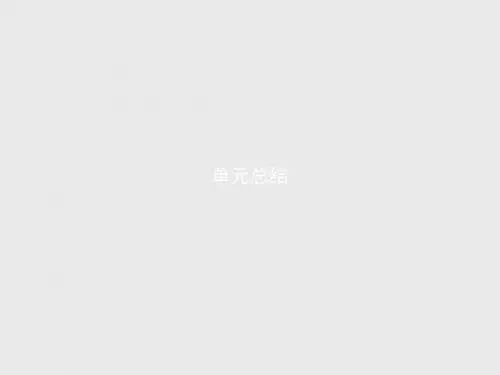 高二英语人教版必修5Unit 4 单元总结