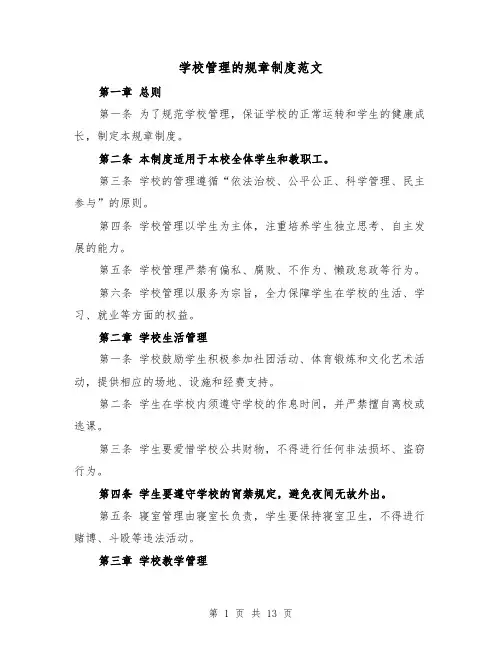 学校管理的规章制度范文(4篇)