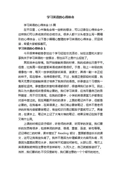 学习英语的心得体会15篇