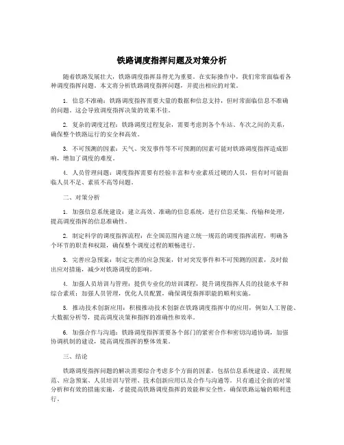 铁路调度指挥问题及对策分析