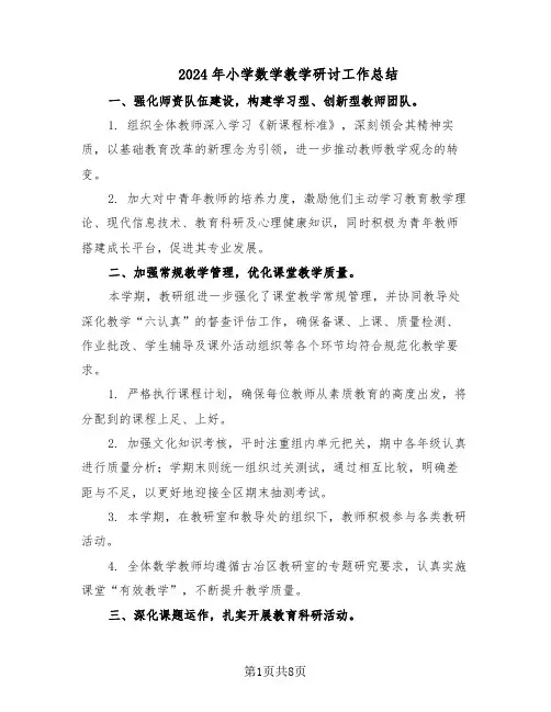 2024年小学数学教学研讨工作总结（四篇）