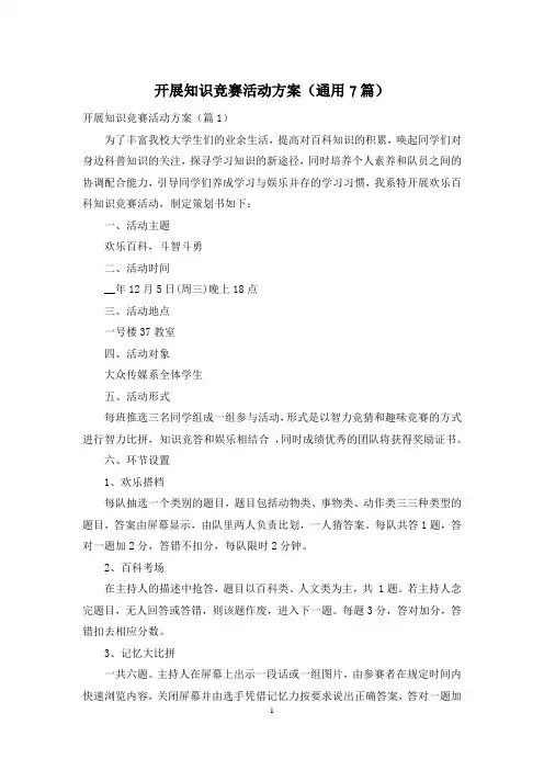 开展知识竞赛活动方案(通用7篇)