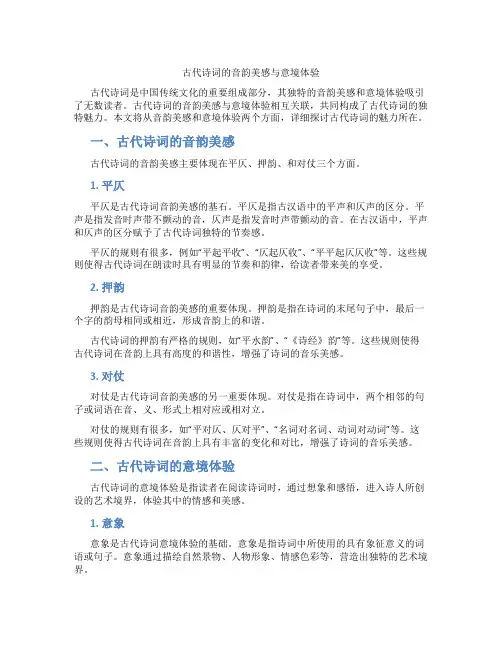古代诗词的音韵美感与意境体验