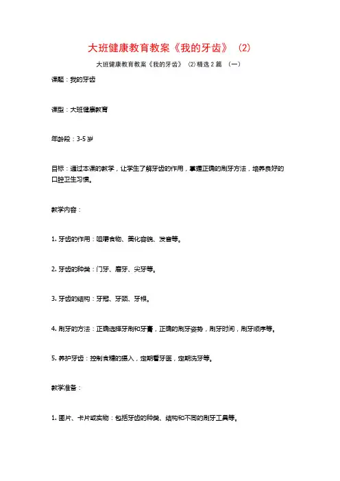 大班健康教育教案《我的牙齿》2篇