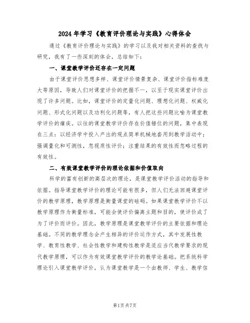 2024年学习《教育评价理论与实践》心得体会(2篇)