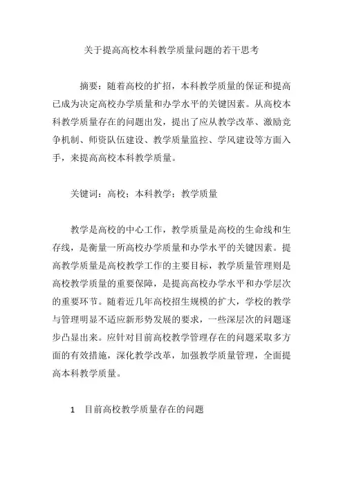 关于提高高校本科教学质量问题的若干思考