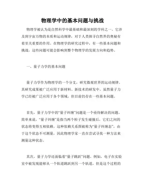 物理学中的基本问题与挑战