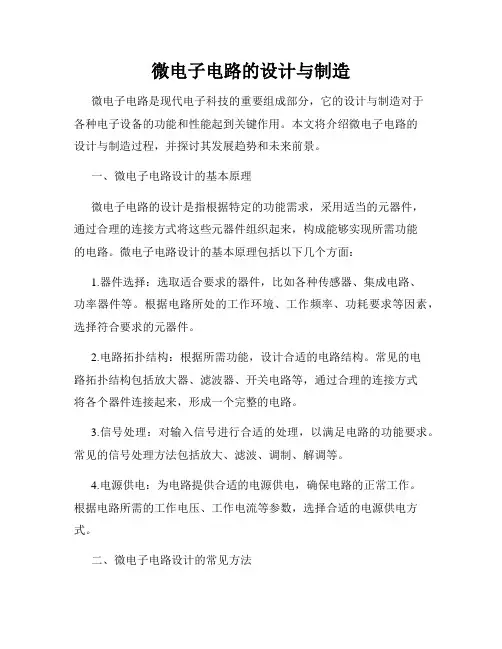 微电子电路的设计与制造