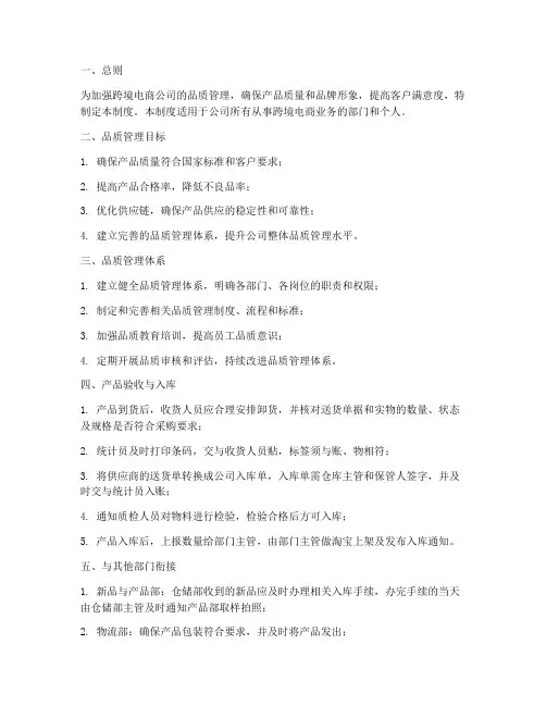 跨境电商公司品质管理制度