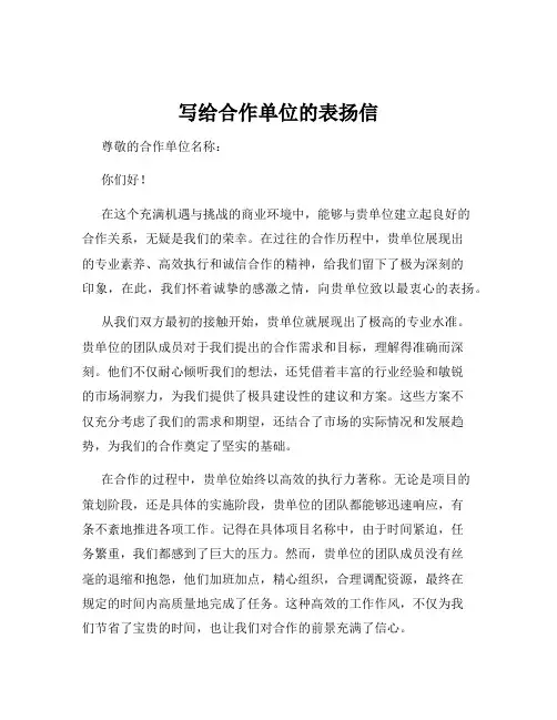 写给合作单位的表扬信