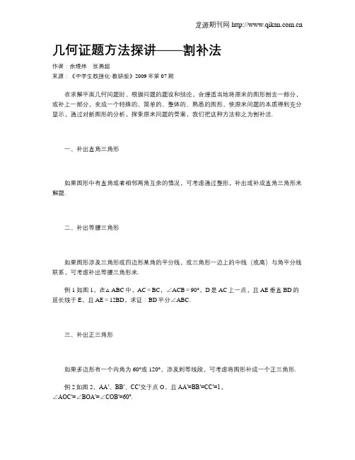 几何证题方法探讲——割补法