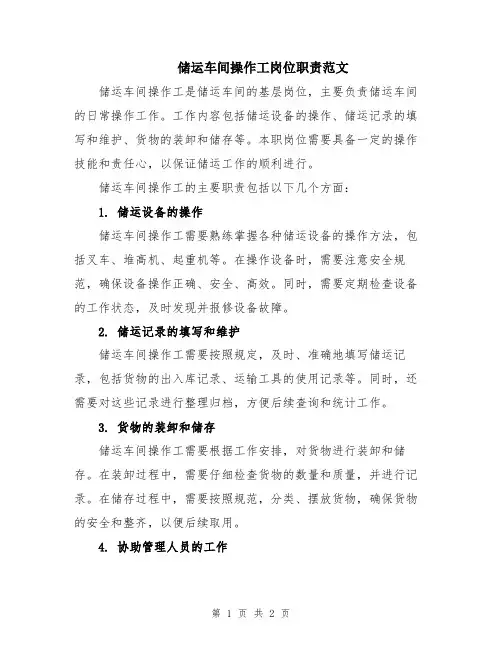 储运车间操作工岗位职责范文