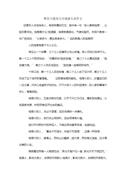 唯有大格局方可成就大业作文