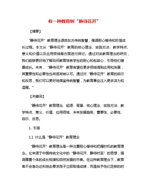 有一种教育叫“静待花开”